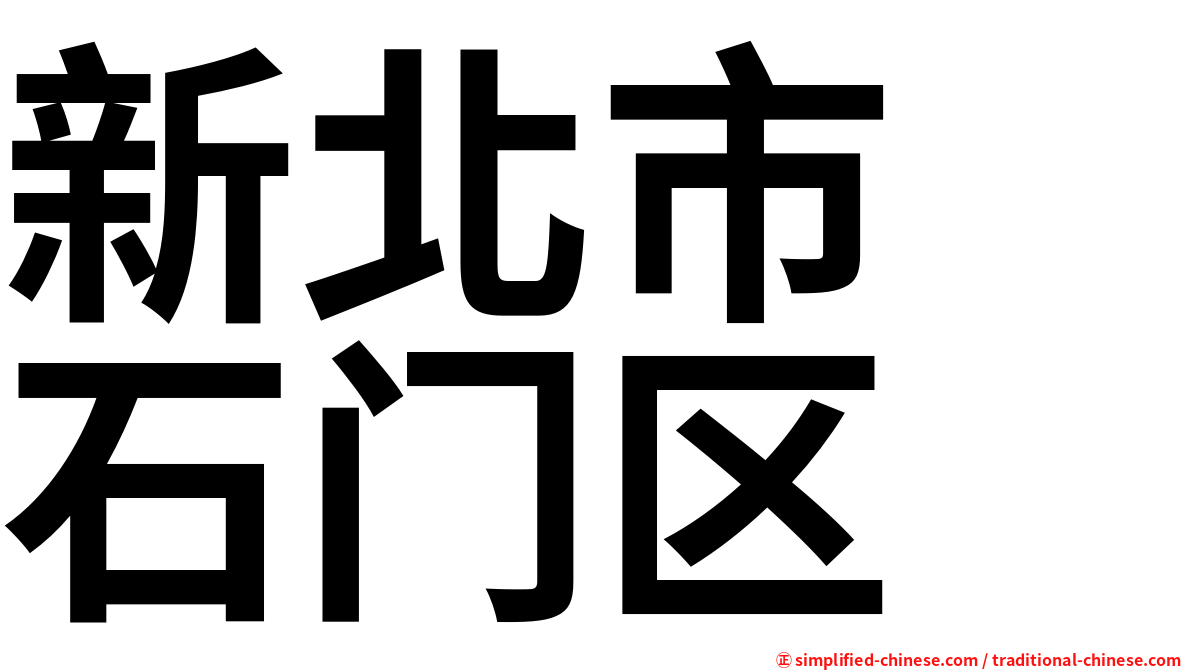 新北市　石门区